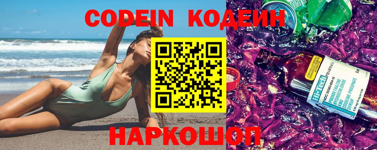 Севастополь  Codein напиток Lean (лин)  Вход с VPN  Codein Purple Drank 