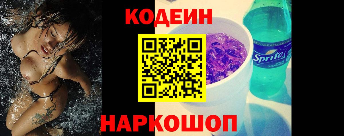 Кодеиновый сироп Lean Purple Drank Севастополь